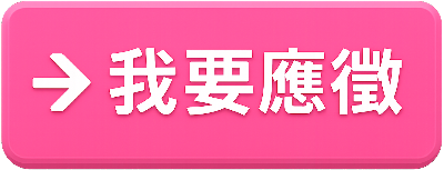我要應徵