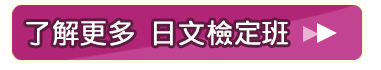 日文檢定班