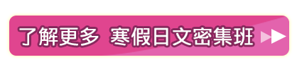 寒假日文密集班