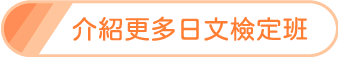 線上日文檢定班