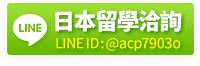 櫻花日語學園