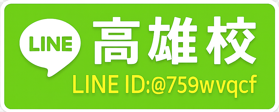 高雄校LINE