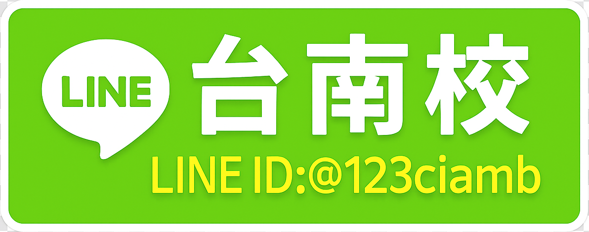 台南校LINE