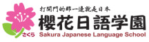 櫻花日語學園