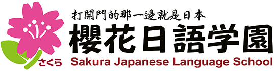 櫻花日語學園