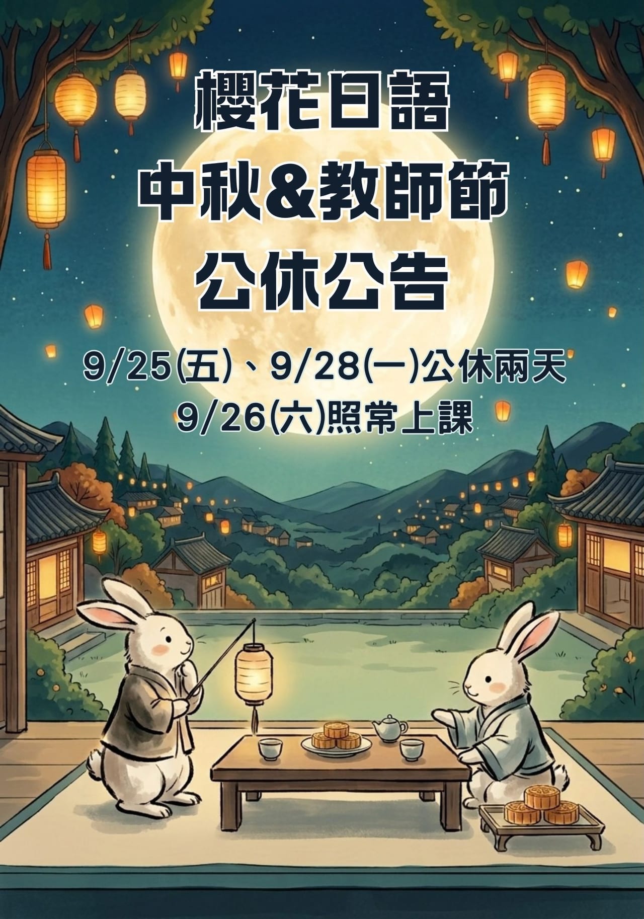 中秋節暨教師節公休公告
