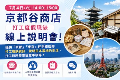 谷商店説明會