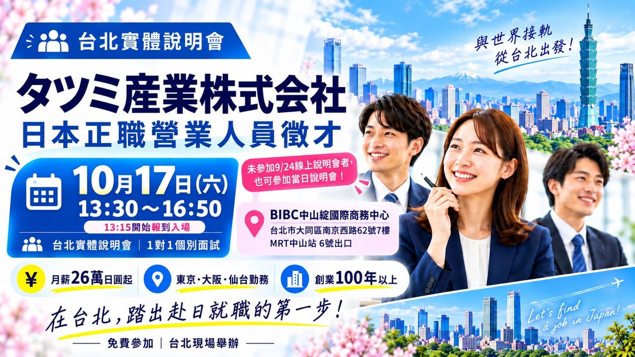 TATSUMI產業株式會社 日本正職營業人員台北說明會暨面試會